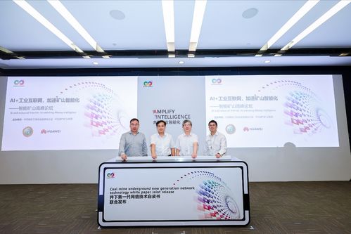 华为携手山东能源集团 井下新一代网络技术白皮书引领矿山智能化变革